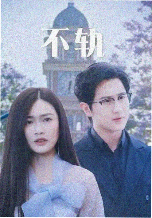 热播电视剧在线观看 山河旧信 海报